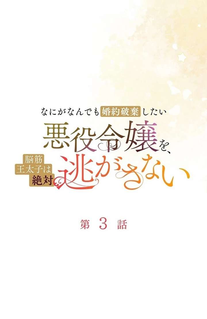 The Villainess Who Wants to Break Off the Engagement at All Costs, but the Muscle-Brained Crown Prince Absolutely Won’t Let Her Escape Chapter 3 - Page 25