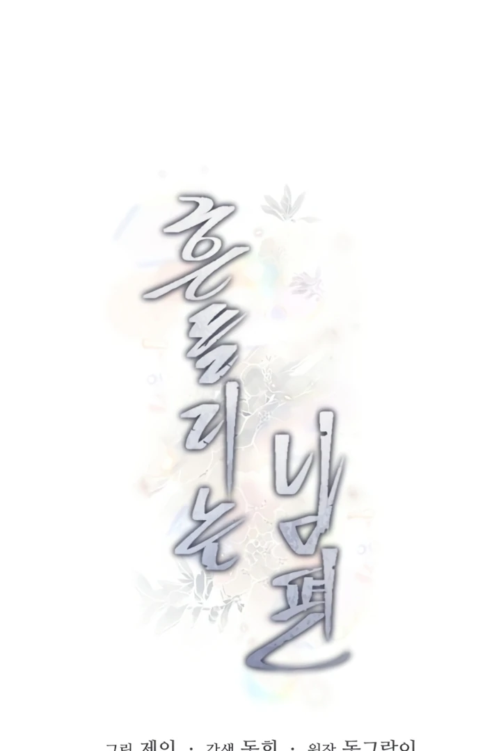 The Wavering Husband Chapter 6 - Page 101