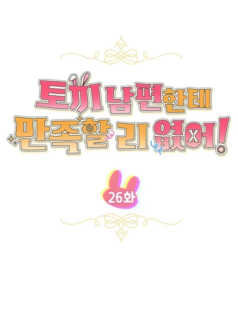 There’s No Way I’d Be Satisfied With a Rabbit Husband! Chapter 26 - Page 14