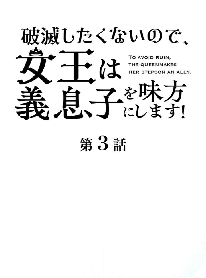 To Avoid Ruin, the Queen Wins Over Her Stepson! Chapter 3 - Page 8