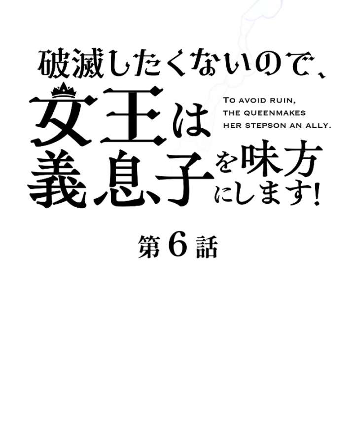 To Avoid Ruin, the Queen Wins Over Her Stepson! Chapter 6 - Page 12