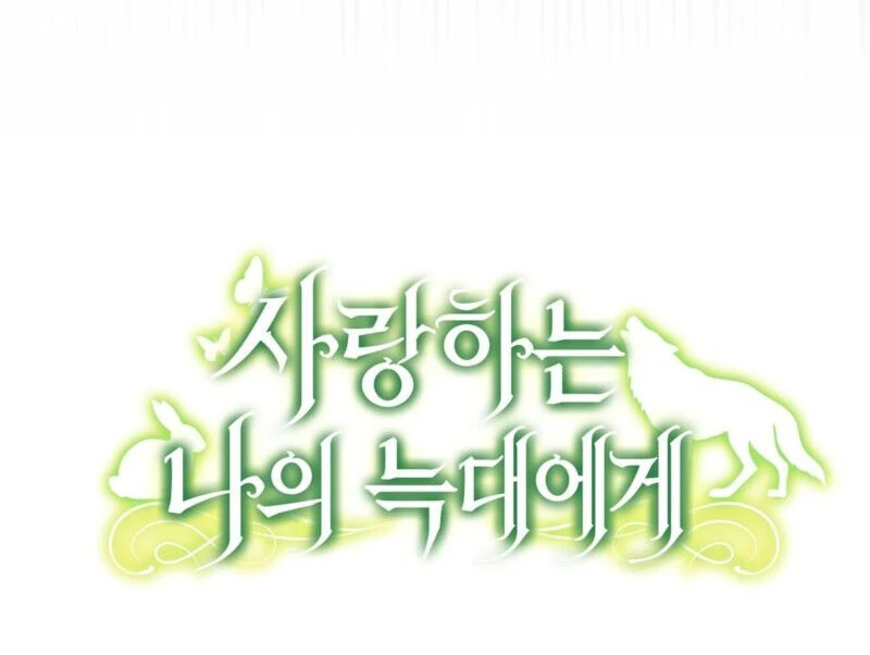 To My Dear Wolf Chapter 21 - Page 140