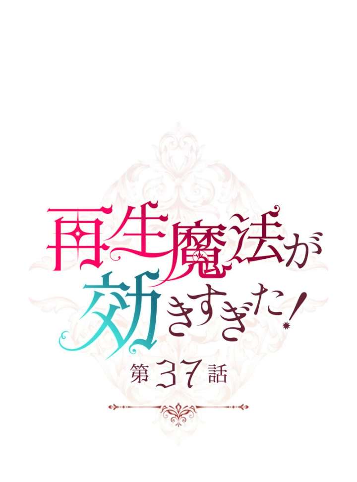 Too Much Regeneration! Now the King Obsesses Over Me Chapter 37 - Page 18