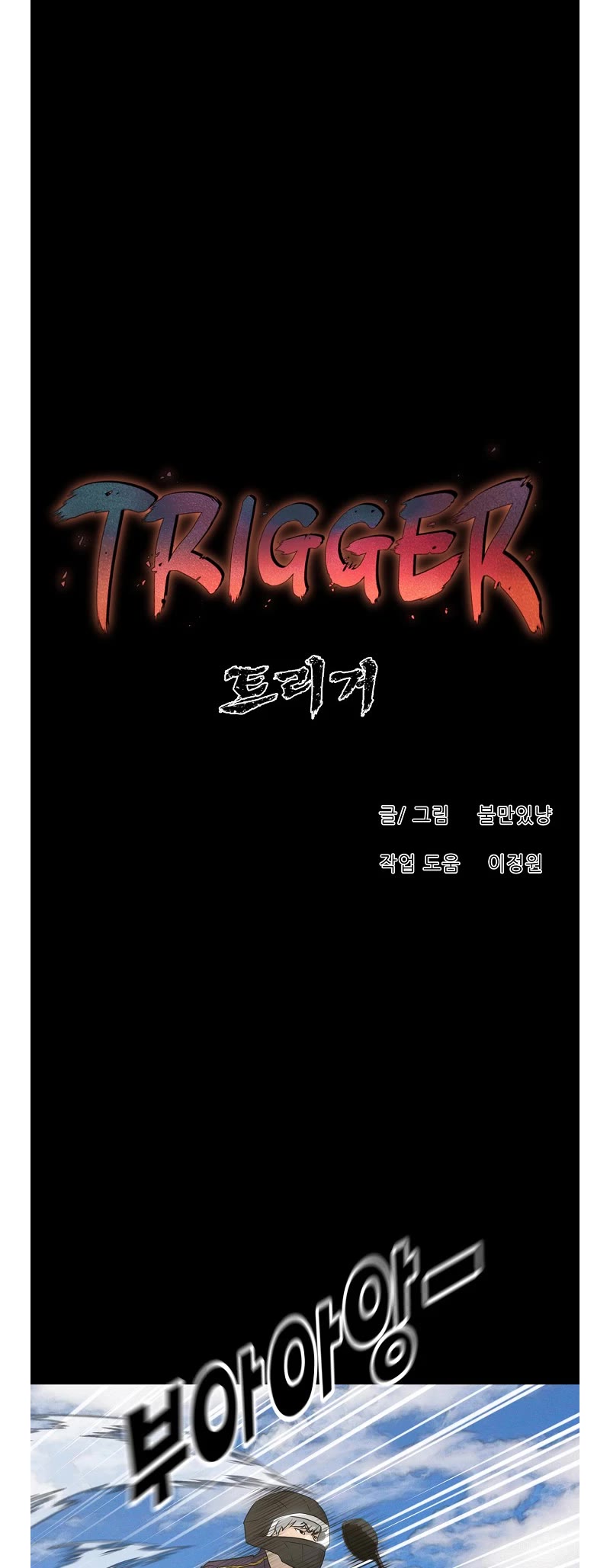 Trigger (Bulman-Issnyang) Chapter 72 - Page 25