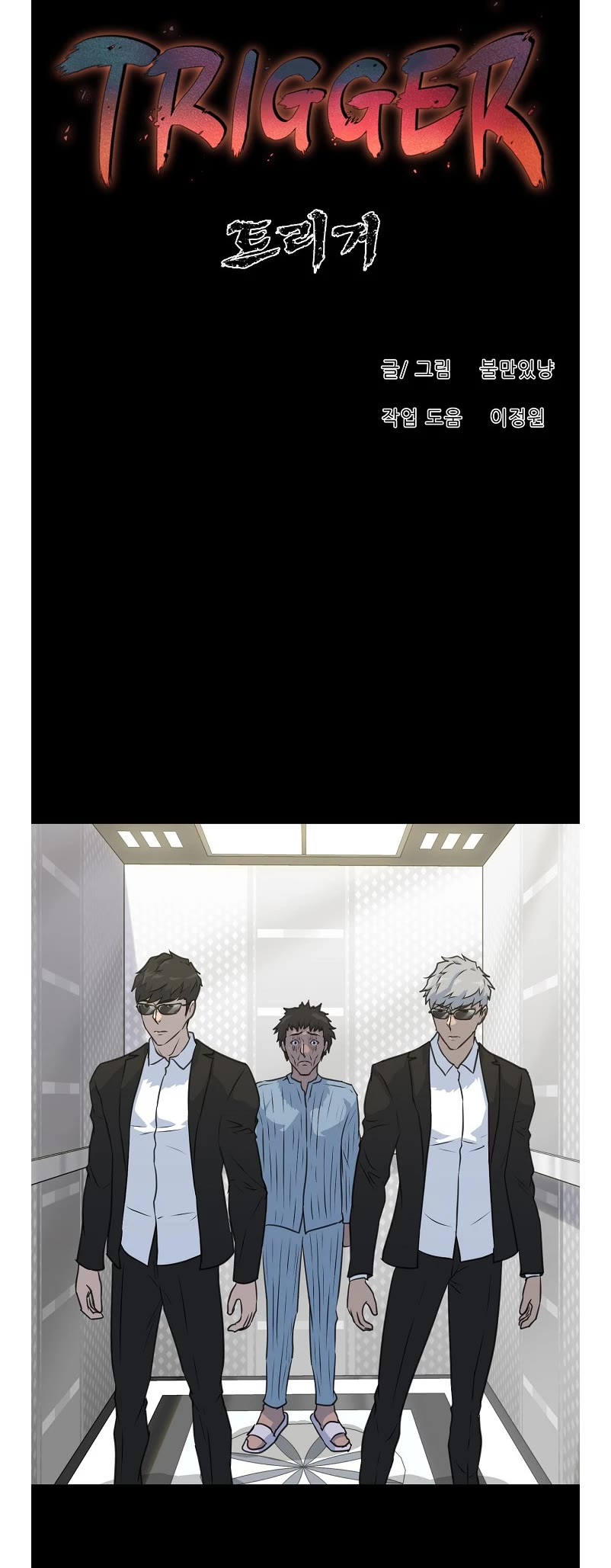 Trigger (Bulman-Issnyang) Chapter 79 - Page 42