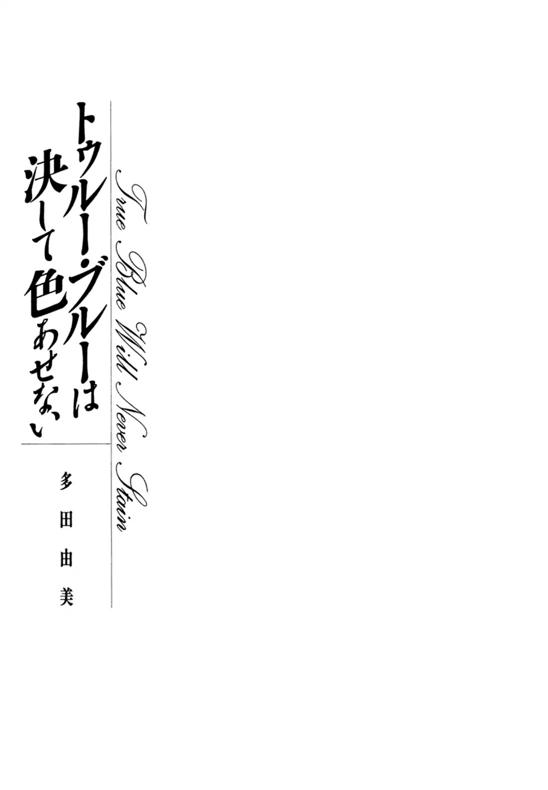 True Blue Will Never Stain Chapter 1 - Page 4