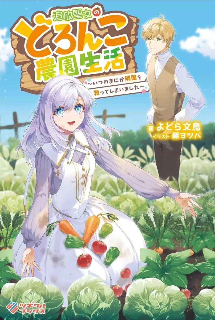 Tsuihou Seijo no Doronko Nouen Seikatsu ~Itsunomanika Ringoku wo Sukutte Shimaimashita~ Chapter 6.2 - Page 1