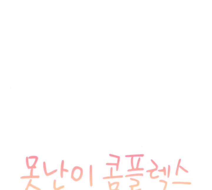 Ugly Complex Chapter 50 - Page 9