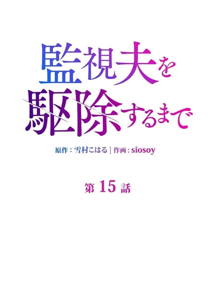 Until I Get Rid Of The Husband Who Watches Me! Chapter 15 - Page 13