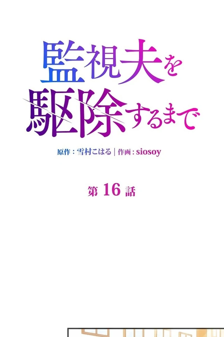 Until I Get Rid Of The Husband Who Watches Me! Chapter 16 - Page 25