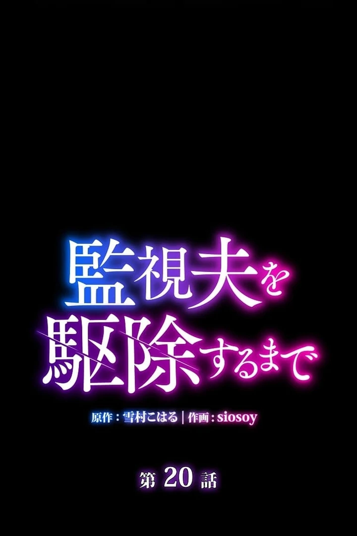 Until I Get Rid Of The Husband Who Watches Me! Chapter 20 - Page 8