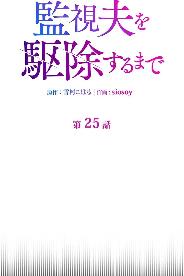 Until I Get Rid Of The Husband Who Watches Me! Chapter 25 - Page 1