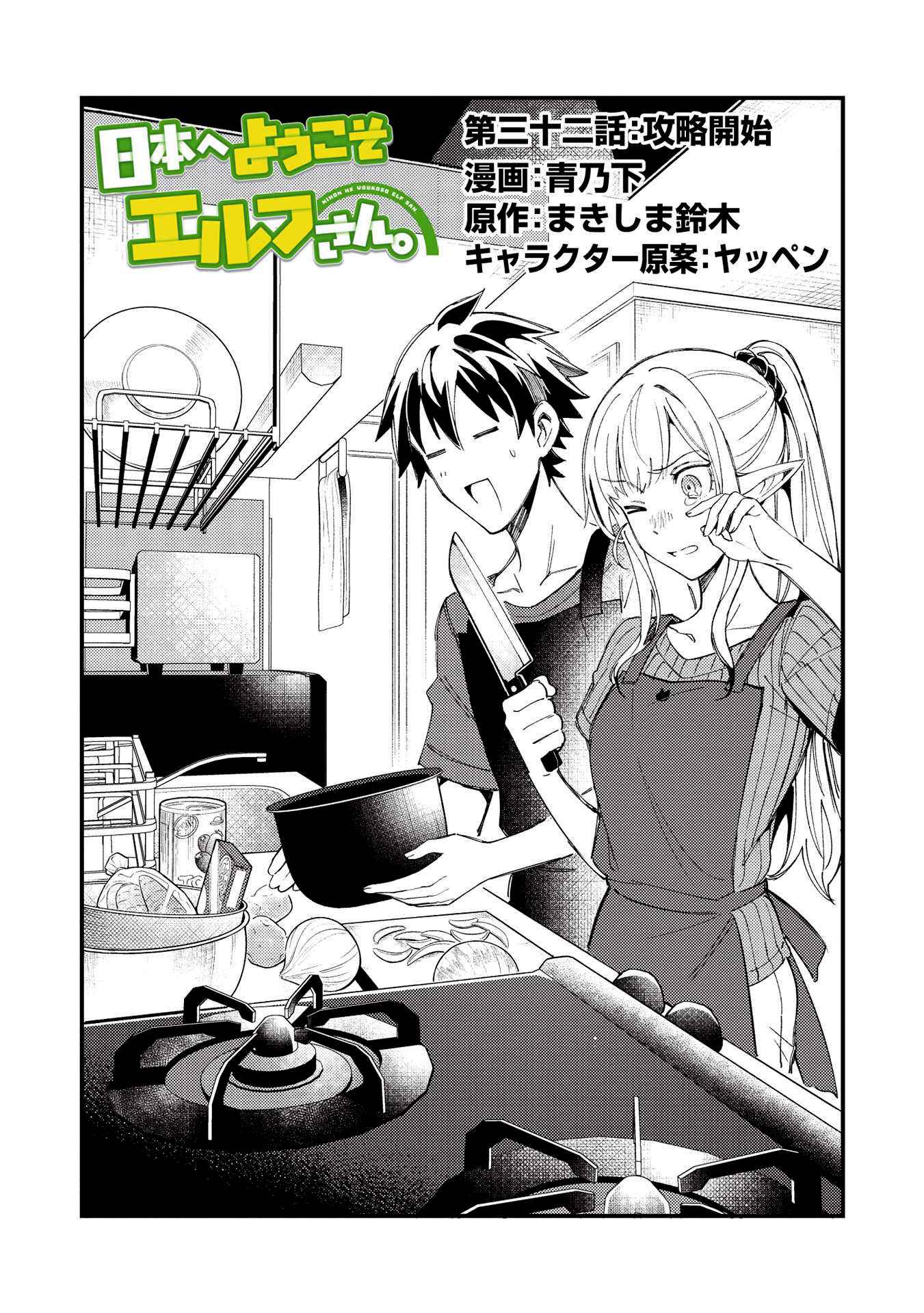 Welcome to Japan, Elf-san! Chapter 32 - Page 1