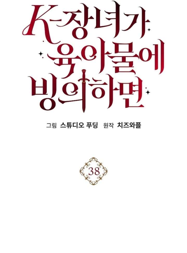 When a K-Eldest Daughter Possesses a Childcare Novel Chapter 38 - Page 113