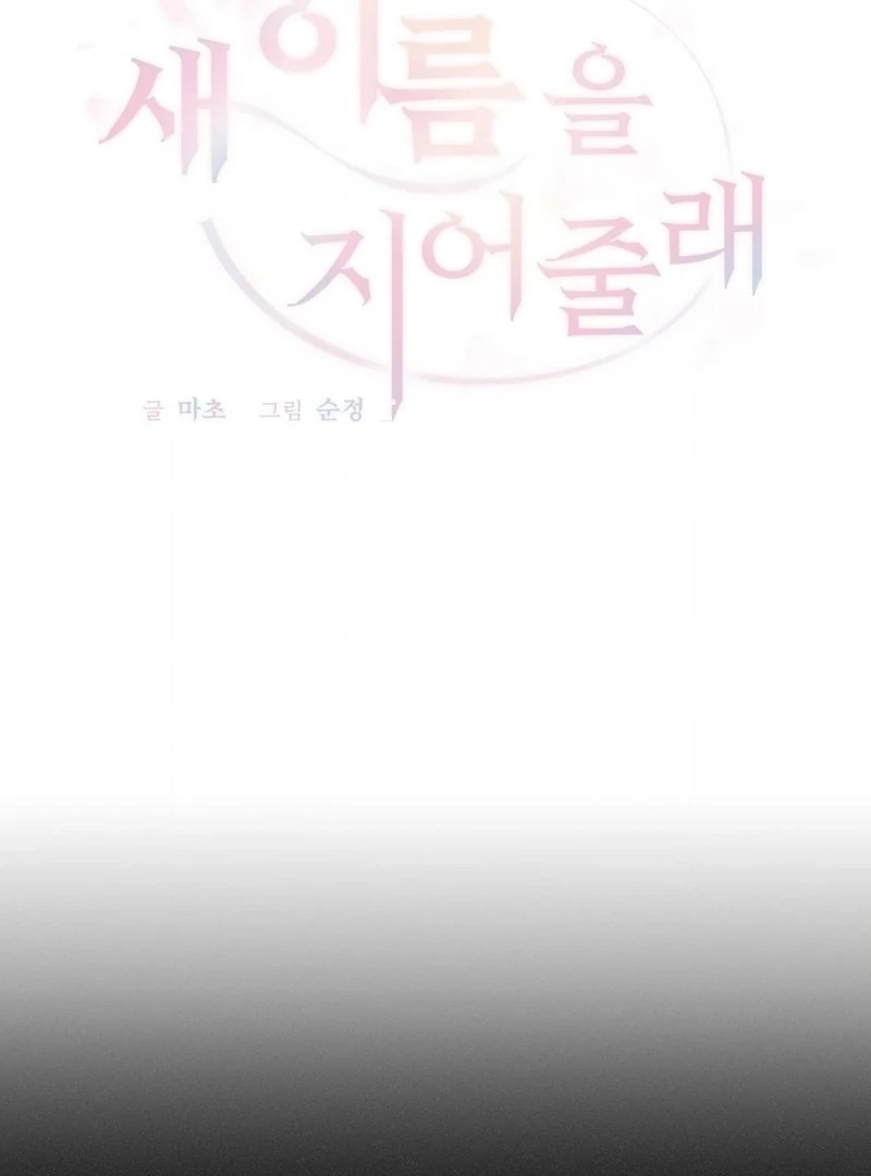 Will You Give Me a New Name? Chapter 14 - Page 23