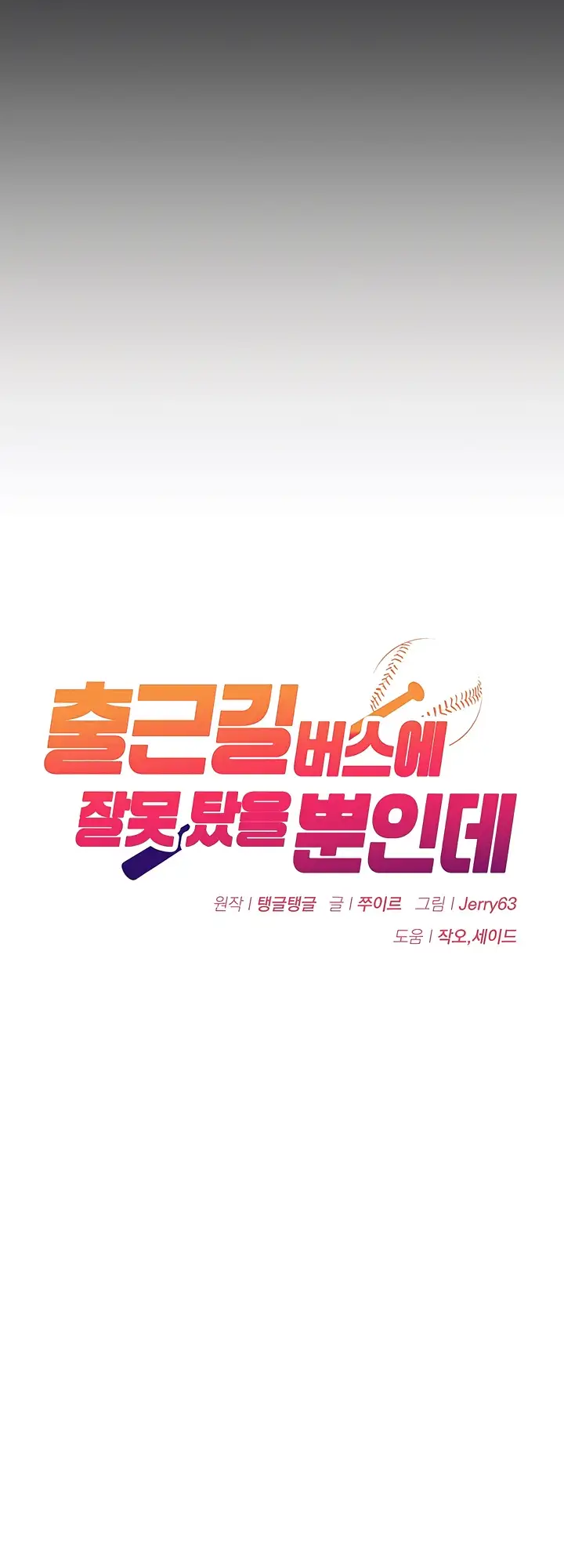 Wrong Bus Chapter 1 - Page 17