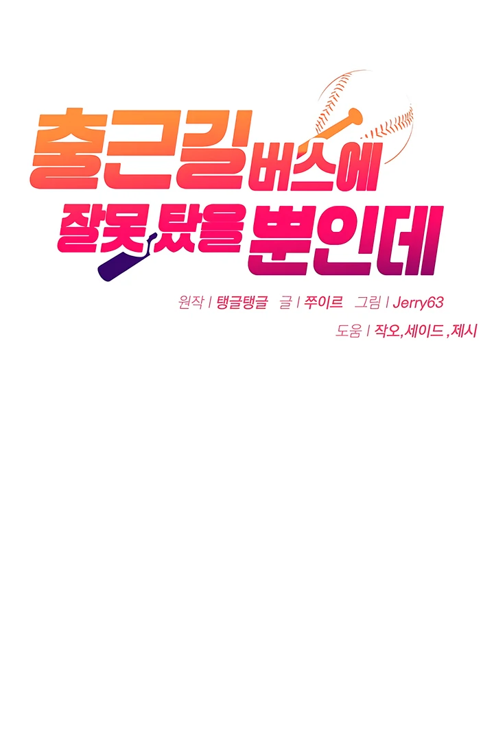 Wrong Bus Chapter 8 - Page 13