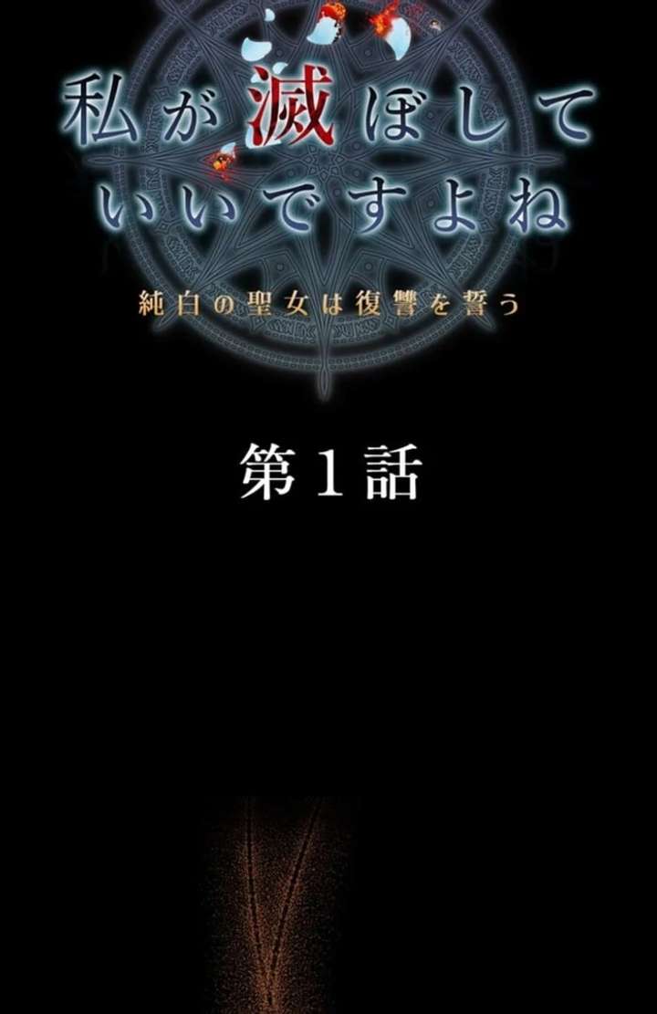 You Don’t Mind If I Destroy This Kingdom, Right? The Pure White Saintess Vows Revenge Chapter 1 - Page 2