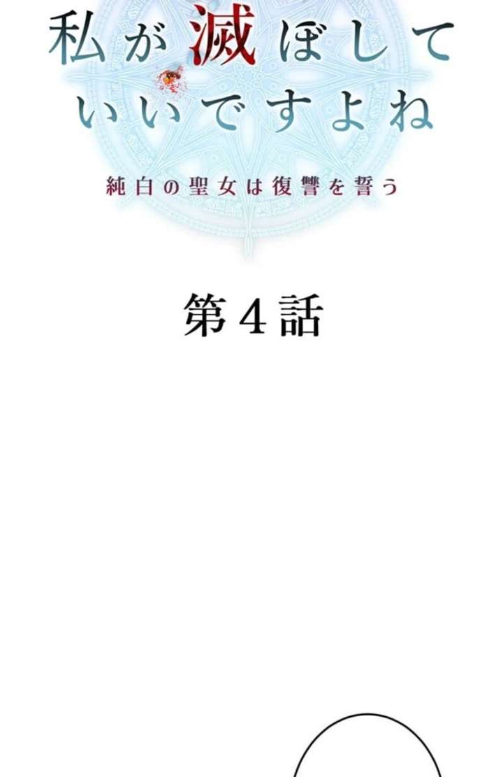 You Don’t Mind If I Destroy This Kingdom, Right? The Pure White Saintess Vows Revenge Chapter 4 - Page 21