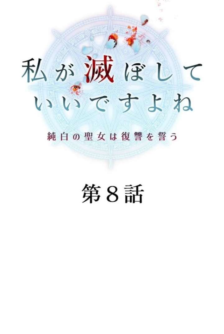 You Don’t Mind If I Destroy This Kingdom, Right? The Pure White Saintess Vows Revenge Chapter 8 - Page 9